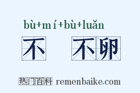 不麛不卵是什么意思的图片